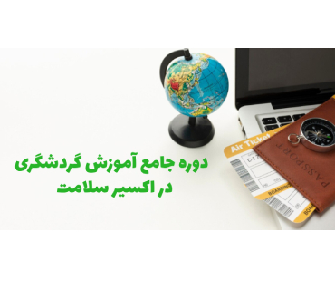 دوره جامع آموزش گردشگری با ارائه مدرک رسمی در اکسیر سلامت